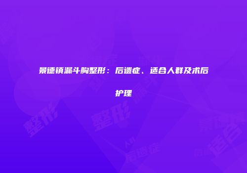 景德镇漏斗胸整形：后遗症、适合人群及术后护理