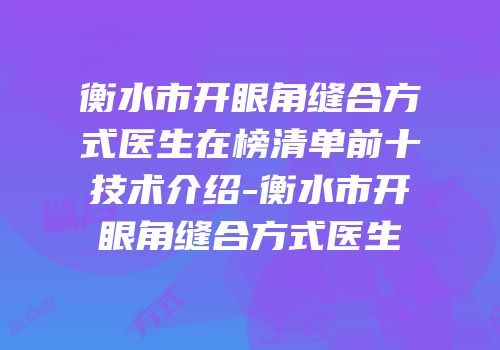 衡水市开眼角缝合方式医生在榜清单前十技术介绍-衡水市开眼角缝合方式医生