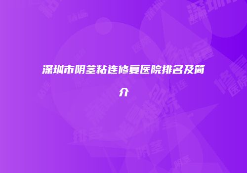 深圳市阴茎粘连修复医院排名及简介