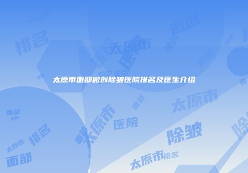 太原市面部微创除皱医院排名及医生介绍