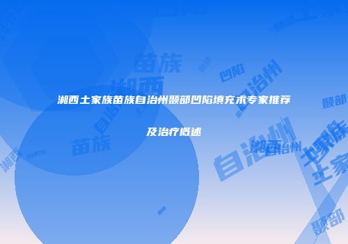 湘西土家族苗族自治州颞部凹陷填充术专家推荐及治疗概述