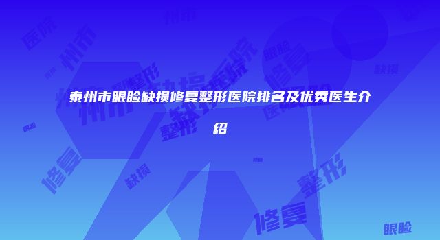 泰州市眼睑缺损修复整形医院排名及优秀医生介绍