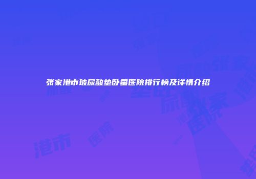 张家港市玻尿酸垫卧蚕医院排行榜及详情介绍