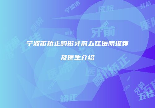 宁波市矫正畸形牙前五佳医院推荐及医生介绍