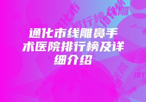 通化市线雕鼻手术医院排行榜及详细介绍