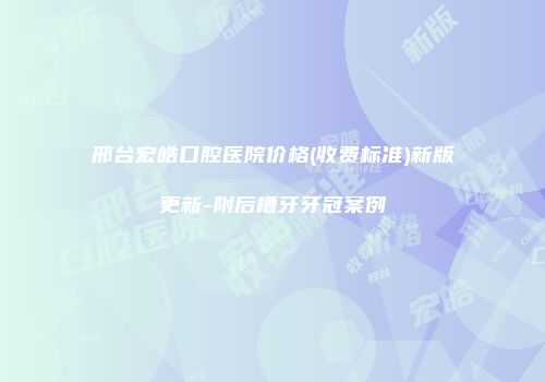 邢台宏皓口腔医院价格(收费标准)新版更新-附后槽牙牙冠案例