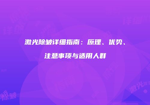 激光除皱详细指南：原理、优势、注意事项与适用人群