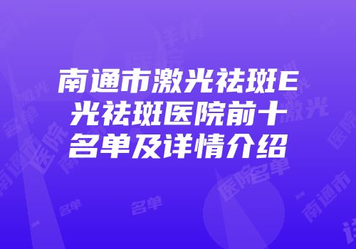 南通市激光祛斑E光祛斑医院前十名单及详情介绍