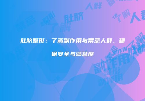 肚脐整形：了解副作用与禁忌人群，确保安全与满意度