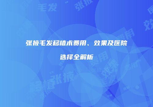 鸿熙长玖整形网