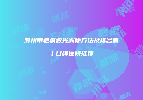 鸿熙长玖整形网