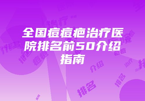 全国痘痘疤治疗医院排名前50介绍指南