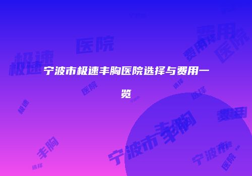 鸿熙长玖整形网