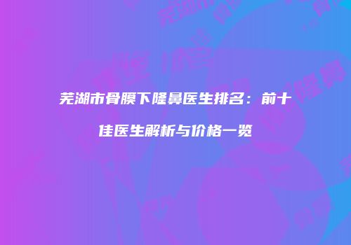 鸿熙长玖整形网