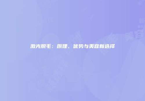 激光脱毛：原理、优势与美容新选择