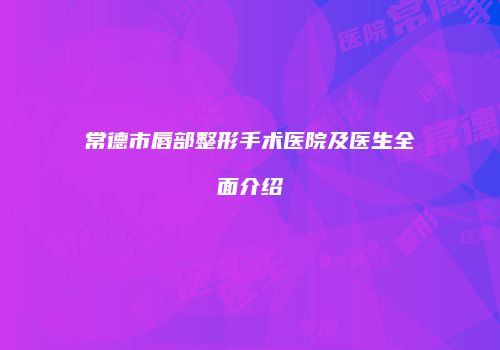 鸿熙长玖整形网
