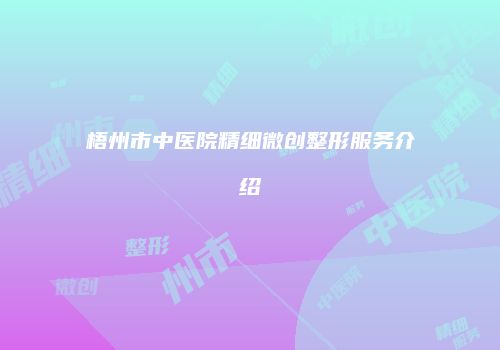 鸿熙长玖整形网