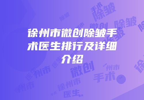 徐州市微创除皱手术医生排行及详细介绍