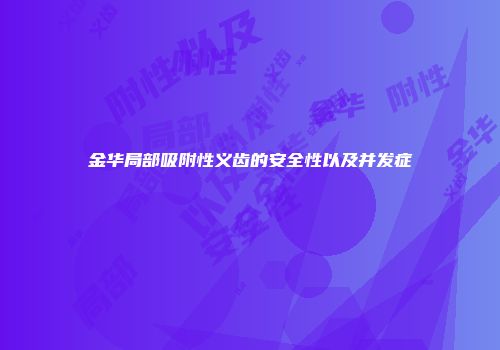 金华局部吸附性义齿的安全性以及并发症