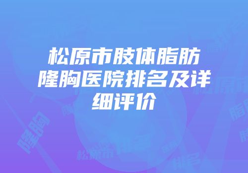 松原市肢体脂肪隆胸医院排名及详细评价