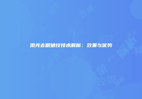 激光去眼皱纹技术解析：效果与优势