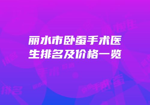 丽水市卧蚕手术医生排名及价格一览