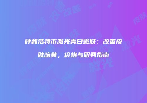 鸿熙长玖整形网