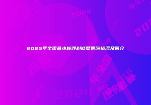 2025年全国鼻小柱倾斜修复医院排名及简介