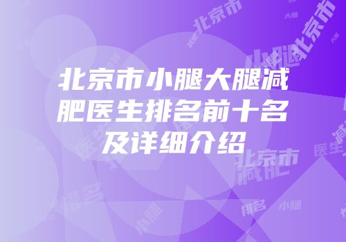 北京市小腿大腿减肥医生排名前十名及详细介绍
