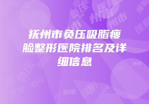 抚州市负压吸脂瘦脸整形医院排名及详细信息