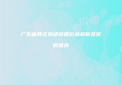 鸿熙长玖整形网