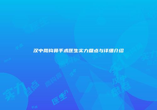汉中鹰钩鼻手术医生实力盘点与详细介绍