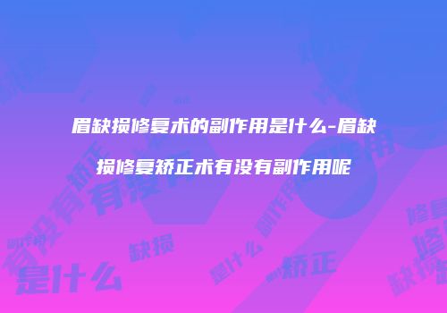 鸿熙长玖整形网