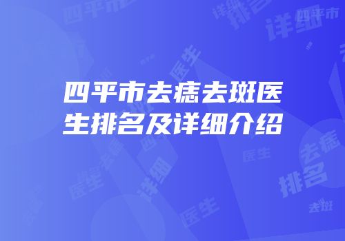四平市去痣去斑医生排名及详细介绍