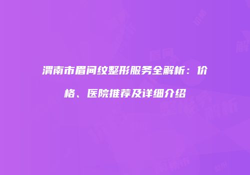 鸿熙长玖整形网