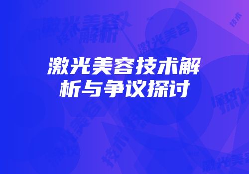 激光美容技术解析与争议探讨