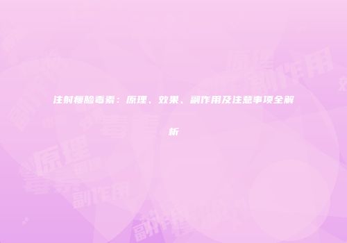 注射瘦脸毒素：原理、效果、副作用及注意事项全解析