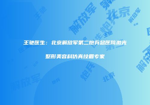 王驰医生：北京解放军第二炮兵总医院激光整形美容科仿真纹眉专家