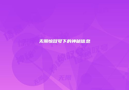 无限惊叹号下的神秘信息