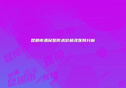 昆明市酒窝整形术价格及医院分析