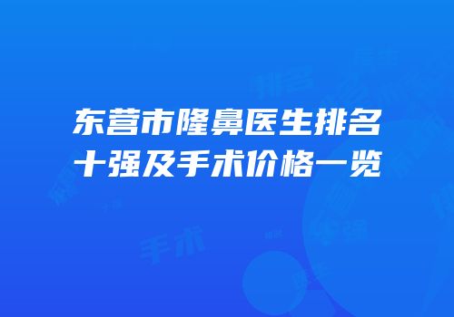东营市隆鼻医生排名十强及手术价格一览