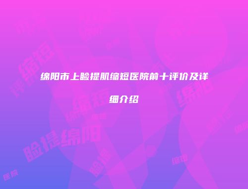 绵阳市上睑提肌缩短医院前十评价及详细介绍