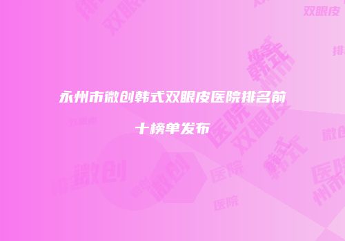 鸿熙长玖整形网