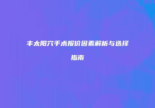 鸿熙长玖整形网