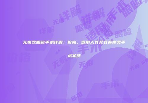 无痕双眼睑手术详解：价格、适用人群及宜春娜美手术案例