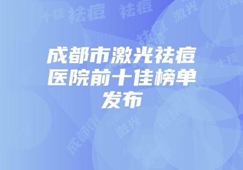 成都市激光祛痘医院前十佳榜单发布