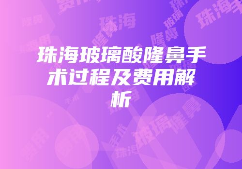 珠海玻璃酸隆鼻手术过程及费用解析