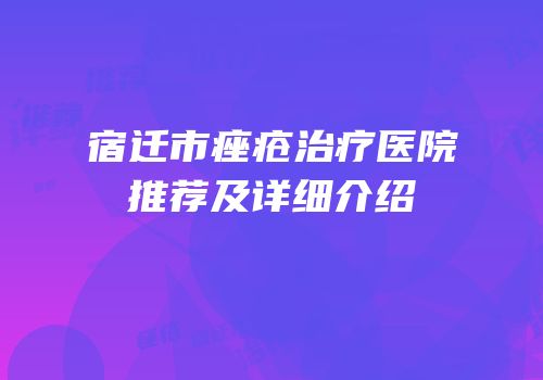 宿迁市痤疮治疗医院推荐及详细介绍