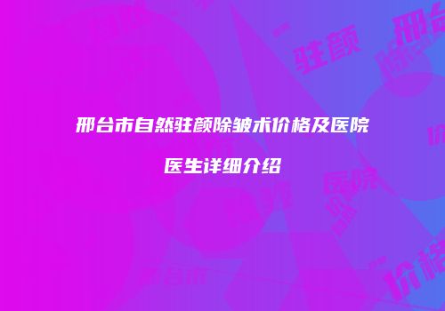 鸿熙长玖整形网
