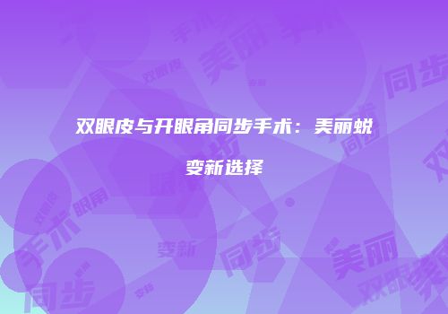 鸿熙长玖整形网